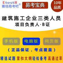 项目负责人·B证 易考吧 2018年建筑施工企业三类人员考试