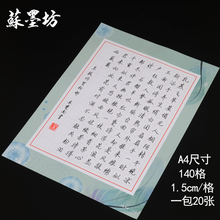 苏墨坊a4硬笔书法纸练习作品纸创作方格140格比赛用纸钢笔纸106
