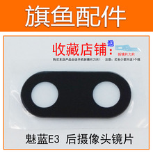 后摄像头玻璃镜片盖 魅蓝E3 魅族pro7 高清镜面