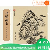 包邮 中国-山水画-近代 马骀画宝·山水树石画谱 正版大促