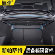 新帕萨特后备箱隔音棉垫改装 尾箱垫隔热内饰装 专用 大众2019款
