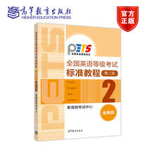 教育部考试中心 高等教育出版社 考试大纲配套pets2 公共英语二级 全国英语等级考试标准教程 全新版 第二级2 正版