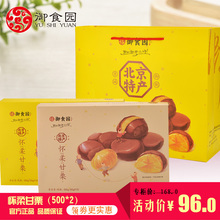 御食园老北京特产甘栗仁500克x2礼盒怀柔板栗栗子仁熟栗子甜栗子