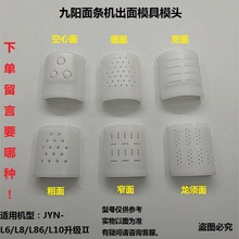 新款 L86 L12出面盖模 L10 九阳面条机配件出面模具模头JYN