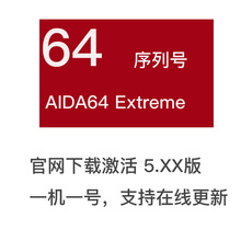 Extreme 官方正版序列号激活码 5.x AIDA64 密钥自动更新一机一号