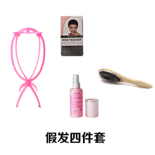 假发护理配件钢梳发网支架护理液四件套防毛躁静电假发护理套装