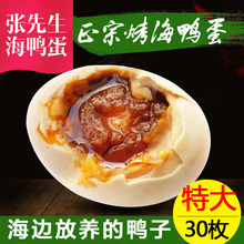 包邮 海养蛋北海特产北部湾咸鸭蛋烤海鸭蛋70g多油30枚特大南海宝