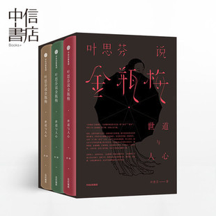 中信书店 叶思芬说金瓶梅:世道与人心(套装全3