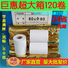 80x60热敏打印纸酒店厨房便利店收银排队叫号8060mm外卖通用120卷