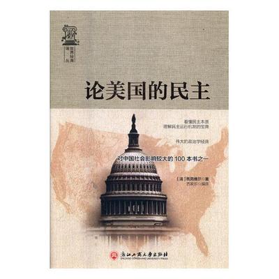正版包邮 论美国的民主 托克维尔 浙江工商大学出版社 文学评论与研究