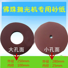 飞尔闽杰全自动佛珠抛光机木珠圆珠打磨机植绒砂纸直径250mm