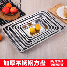 蒸饭 加厚不锈钢方盘多用托盘烧烤盘子盘商用烤鱼盘食堂长方形深款