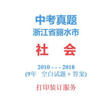 浙江省丽水市中考社会思品政治历年真题10-2018年9届试卷详解汇编