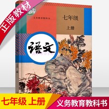 2018秋正版包邮语文课本七年级上册义务教育教科书人民教育出版社人教版全新正版7上初中一年级上册人教课本