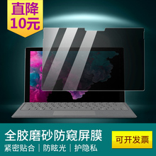 pro6防窥膜2合1平板笔记本电脑pro5屏幕膜磨砂防偷窥贴膜12.3寸非钢化Pro4防窥屏GO?;つ?0英寸 微软surface