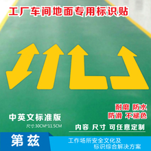 车间箭头指示地贴工厂车间厂房地面指示标识方向指引贴耐磨防滑