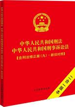 法律 正版畅销图书籍 二合一版本 含刑法修正案 ·新旧对照 中华人民共和国刑法中华人民共和国刑事诉讼法