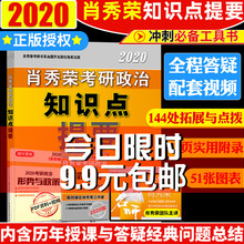 肖秀荣知识点提要背诵搭肖秀容肖四肖八考点预测徐涛核心考案背诵笔记小黄书 肖秀荣2020考研政治知识点提要 即将发货 限时9.9元