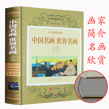 全彩珍藏版系列 绘画知识名画欣赏解析 世界绘画鉴赏 75元 一本书读完中外绘画史 收藏鉴赏 中国名画世界名画全鉴 中国文化书籍