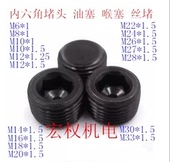 1.5 内六角堵头螺塞油塞丝堵止付螺丝公制M6M8M10M12M14M16182022