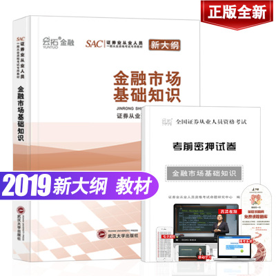 证券从业资格考试2019 金融市场基础知识专用