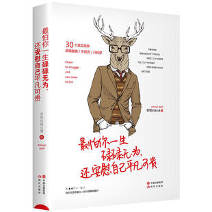 最怕你一生碌碌无为,还安慰自己平凡可贵 不要在本该奋斗 咪蒙式的尖锐,冯唐式的诙谐