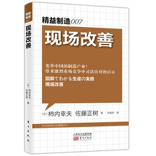 安全生产经典 生产与运作管理工厂车间安全培训畅销书企业管理成功书 演讲集劳动安全生产书籍作业培训书管理 精益制造007 现场改善