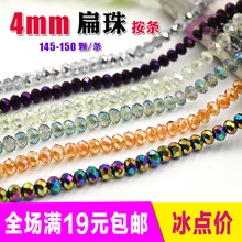 DIY水晶珠子散珠手工包邮串珠材料饰品配件--4mm镀彩扁珠(按条