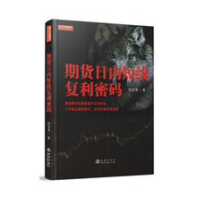 期货短线交易专业操作理念和交易技巧 股指期货交易策略投资分析书 地震 正版 金融投资 白云龙 畅销书籍 期货日内短线复利密码