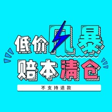 特价 多种选择咨询客服 日期新鲜 清仓产品