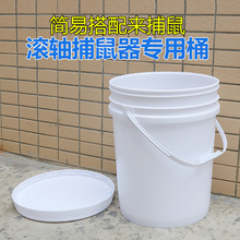 滚轴捕鼠器和跷跷板捕鼠器专用桶(购买前必须跟客服联系)