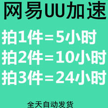 游戏通用器 激活码 网易UU加速 自动秒发