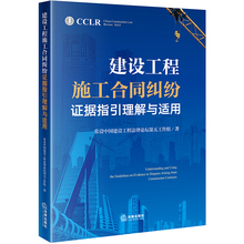 建设工程价款 现货正版 建设工程施工合同纠纷证据指引理解与适用 工程价款 包邮 合同效力 优先受偿权延误与索赔工程质量与保修