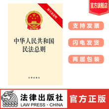 法律书籍 民法 法律出版社旗舰店 常用法律法规全书 附草案说明 民法总则2018 民法总则 中华人民共和国民法总则