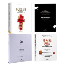 随机漫步 傻瓜 非对称风险纳西姆尼古拉斯塔勒布著经济风险书籍 正版 反脆弱 全4册 未来 黑天鹅:如何应对不可预知 套装
