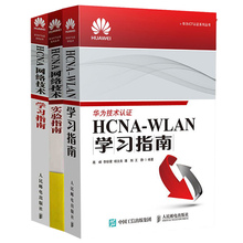 hcna华为认证书籍 HCNA网络技术学习指南 计算机书籍 图书 网络工程师教材 HCNA网络技术实验指南 WLAN学习指南 HCNA 全3册