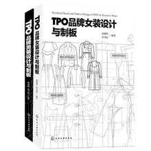 制版书籍 服装 式与结构制图书籍 式图设计书籍 设计与制版 现货正版 女装 男装 设计教程书籍 设计与制板 TPO品牌女装