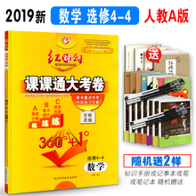 衡水重点中学内部练习方案 数学同步练习题 全新改版 2019版 360° 红对勾课课通大考卷 RA版人教A版 红对勾数学选修4