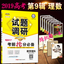 2019高考考前抢分必备理数新课标全国卷MOOK系列第九辑理数 天星教育2019试题调研第9辑数学理科 高考理数复习资料