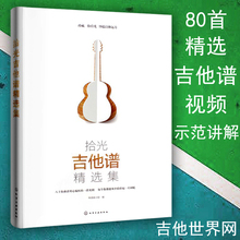 80首流行歌弹唱曲谱书籍 视频 扫码 拾光吉他谱精选集 正版