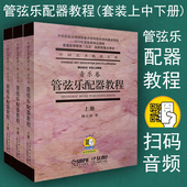 正版包邮 管弦乐配器教程 上中下共3册 附扫码音频 杨立青 音乐 艺术 歌曲 管弦乐法 演奏 教程 高等学校教材 上海音乐出版社