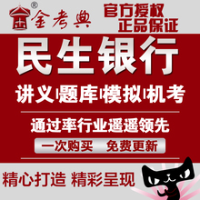 送历年真题库 2019年民生银行社会校园招聘考试校招笔试面试资料