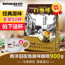 马来西亚进口南洋旧街场白咖啡原味三合一速溶咖啡粉900g条袋装