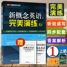 新概念英语之完美演练1上新概念英语1教材同步配套用书系列青少版自学零基础课外辅导培训资料练习册语法听力词句全解析 正版现货