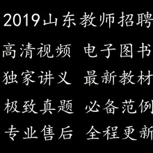 2019粉笔教师招聘课程山东粉笔考试公考网课视频全套考试题库