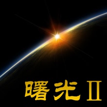 乒乓网曙光2省队特制升级版 7层纯木加强进攻弧圈型 乒乓球底板