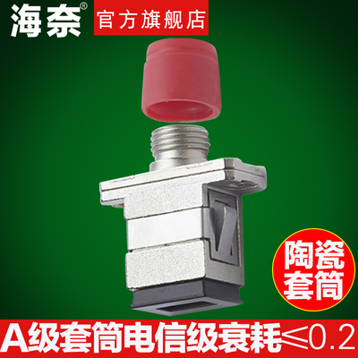 海奈FC/SC转换法兰盘适配器方转圆锌合金单多模光纤耦合器电信