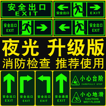 安全出口指示牌地贴夜光墙贴通道贴警告警示标志紧急出口提示标识荧光自发光疏散箭头消防小心台阶地滑应急牌