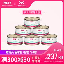 METZ/玫斯吞拿鱼银鱼宠物零食猫罐头80g*24罐