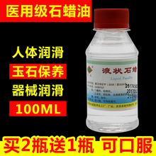 可口服轻质液状石蜡100ml医用级液体石蜡油 润滑用玉石保养 包邮